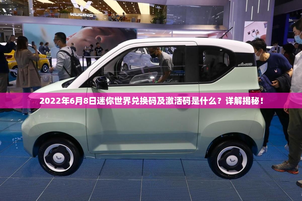 2022年6月8日迷你世界兑换码及激活码是什么？详解揭秘！