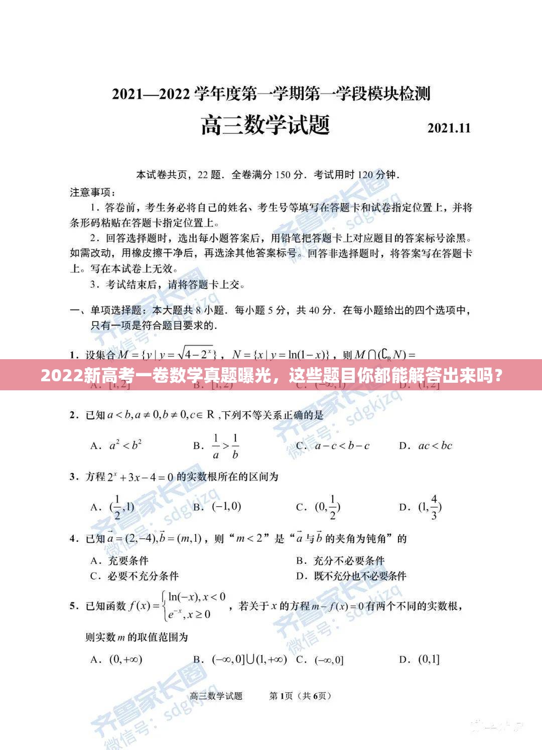 2022新高考一卷数学真题曝光，这些题目你都能解答出来吗？