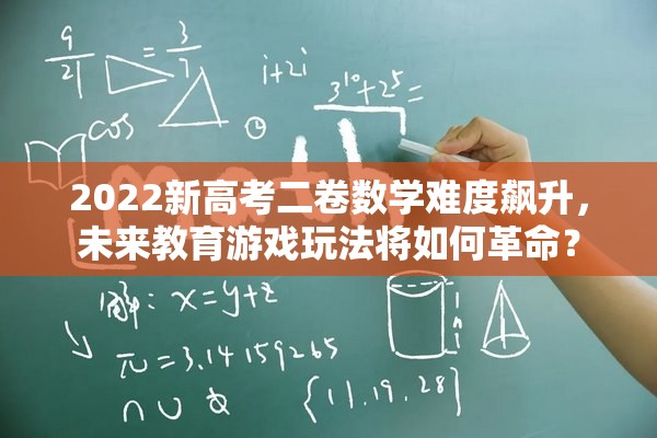 2022新高考二卷数学难度飙升，未来教育游戏玩法将如何革命？