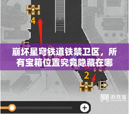 崩坏星穹铁道铁禁卫区，所有宝箱位置究竟隐藏在哪里？全攻略揭秘！