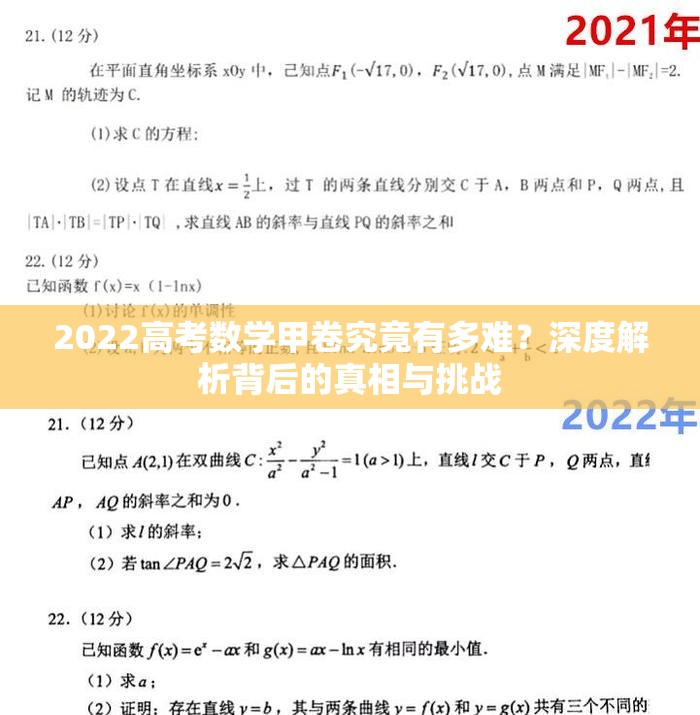 2022高考数学甲卷究竟有多难？深度解析背后的真相与挑战