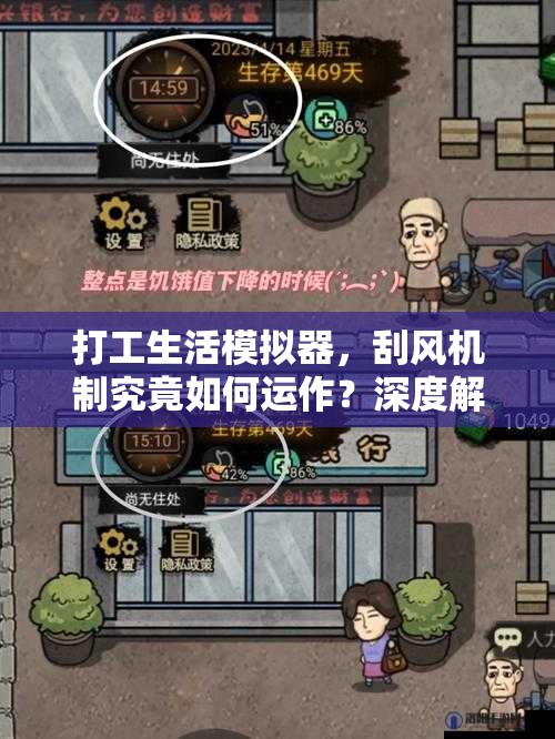 打工生活模拟器，刮风机制究竟如何运作？深度解析与实战攻略揭秘！