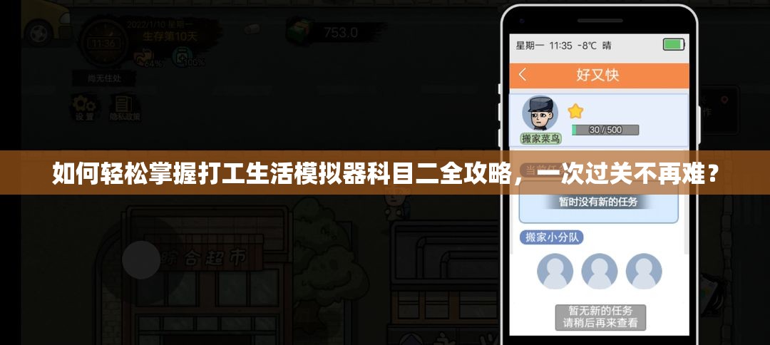 如何轻松掌握打工生活模拟器科目二全攻略，一次过关不再难？