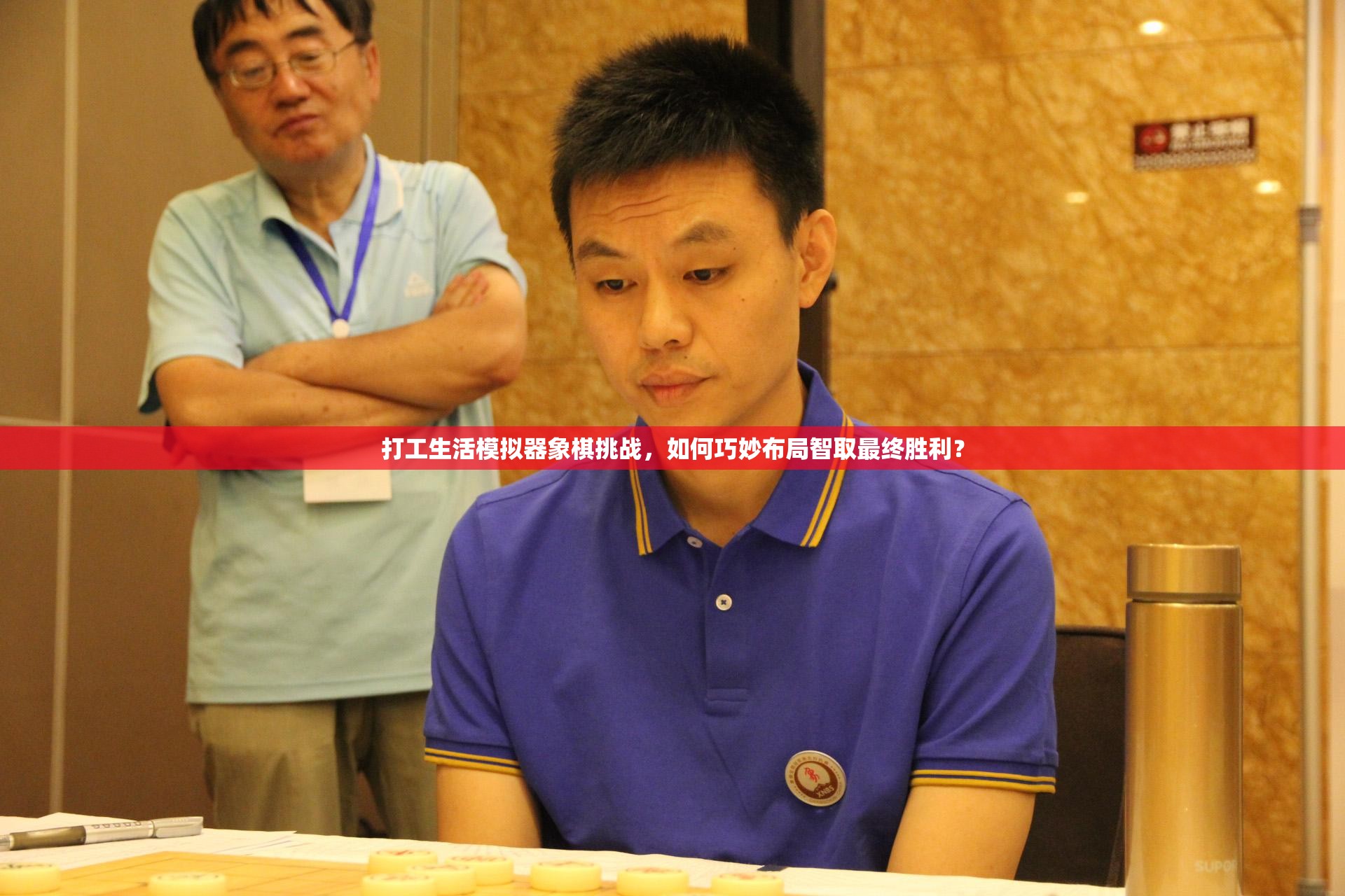 打工生活模拟器象棋挑战，如何巧妙布局智取最终胜利？