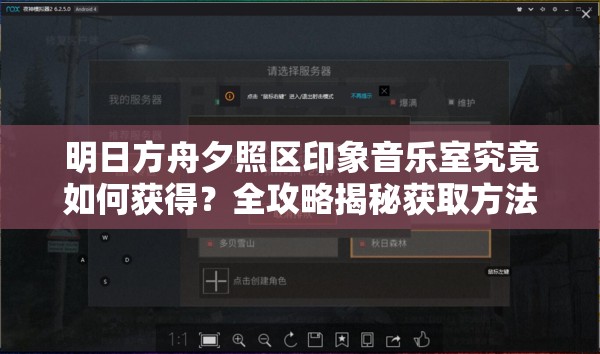 明日方舟夕照区印象音乐室究竟如何获得？全攻略揭秘获取方法！