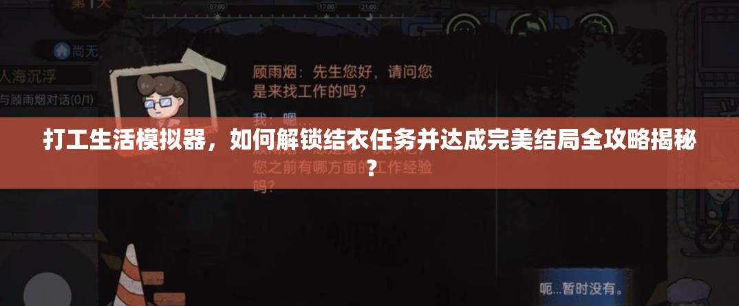 打工生活模拟器，如何解锁结衣任务并达成完美结局全攻略揭秘？