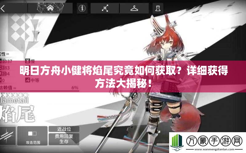 明日方舟小健将焰尾究竟如何获取？详细获得方法大揭秘！