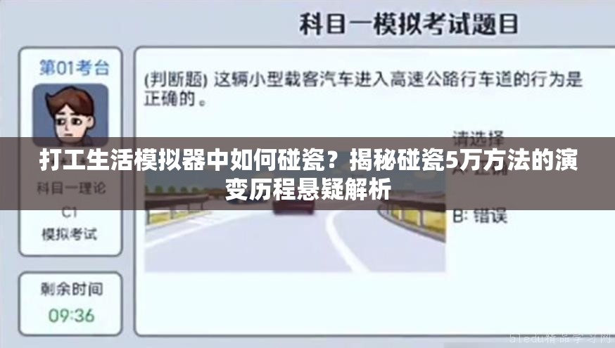 打工生活模拟器中如何碰瓷？揭秘碰瓷5万方法的演变历程悬疑解析