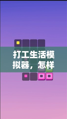 打工生活模拟器，怎样才能成为搬砖王？揭秘资源管理必胜策略？