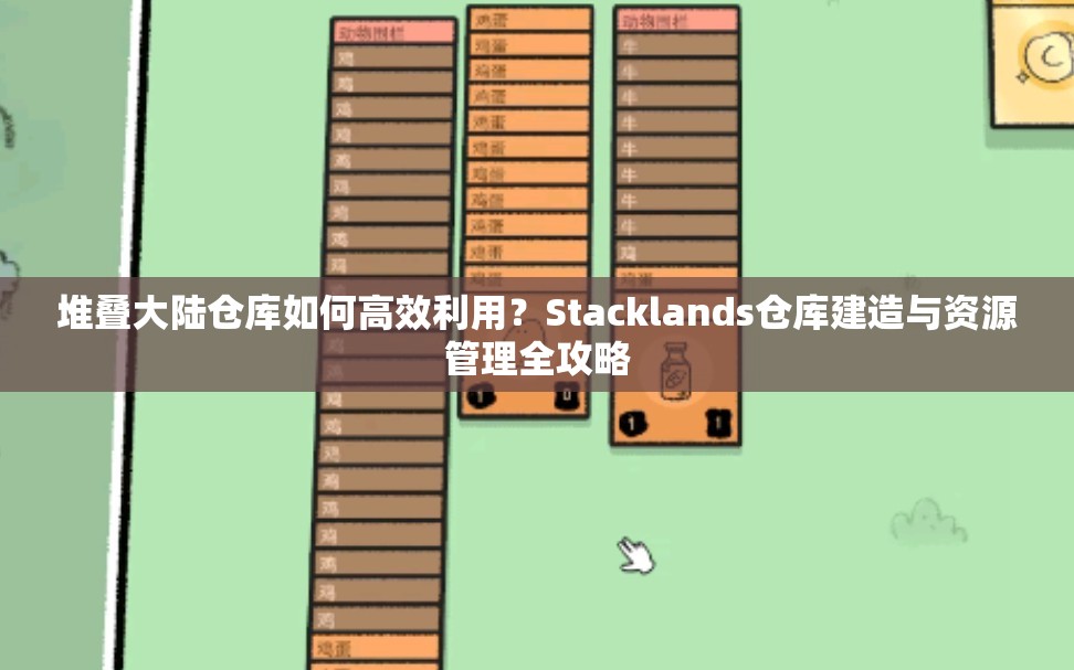 堆叠大陆仓库如何高效利用？Stacklands仓库建造与资源管理全攻略