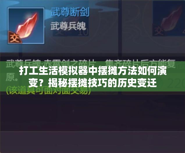 打工生活模拟器中摆摊方法如何演变？揭秘摆摊技巧的历史变迁