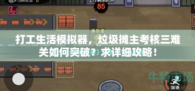打工生活模拟器，垃圾摊主考核三难关如何突破？求详细攻略！