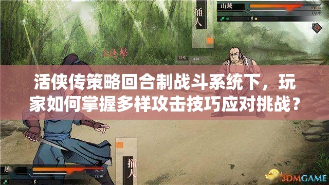 活侠传策略回合制战斗系统下，玩家如何掌握多样攻击技巧应对挑战？