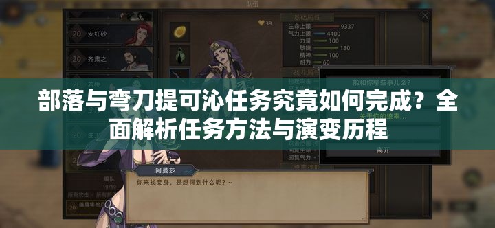 部落与弯刀提可沁任务究竟如何完成？全面解析任务方法与演变历程