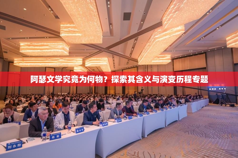 阿瑟文学究竟为何物？探索其含义与演变历程专题