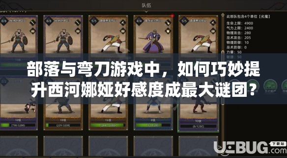 部落与弯刀游戏中，如何巧妙提升西河娜娅好感度成最大谜团？