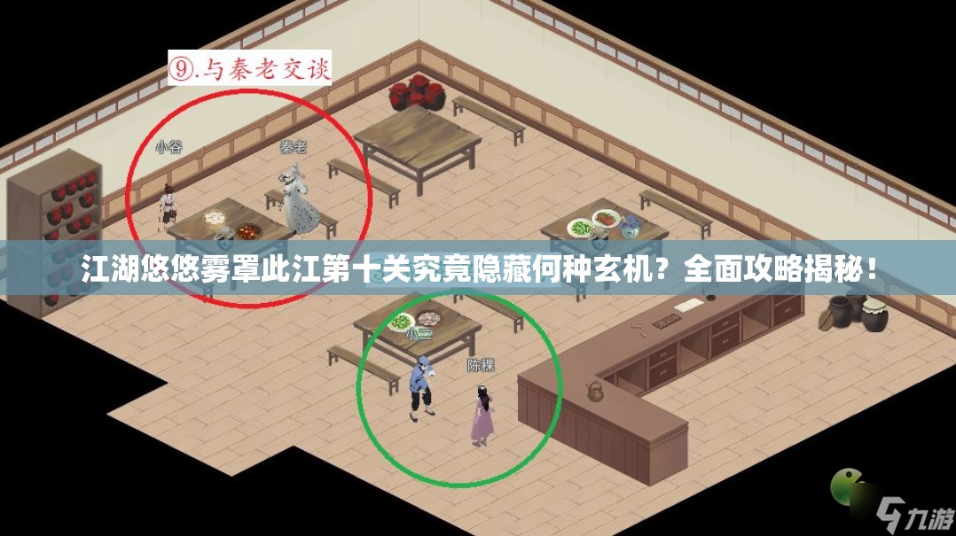 江湖悠悠雾罩此江第十关究竟隐藏何种玄机？全面攻略揭秘！