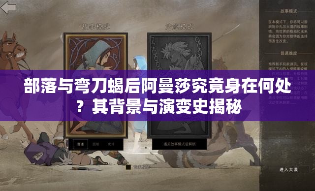 部落与弯刀蝎后阿曼莎究竟身在何处？其背景与演变史揭秘