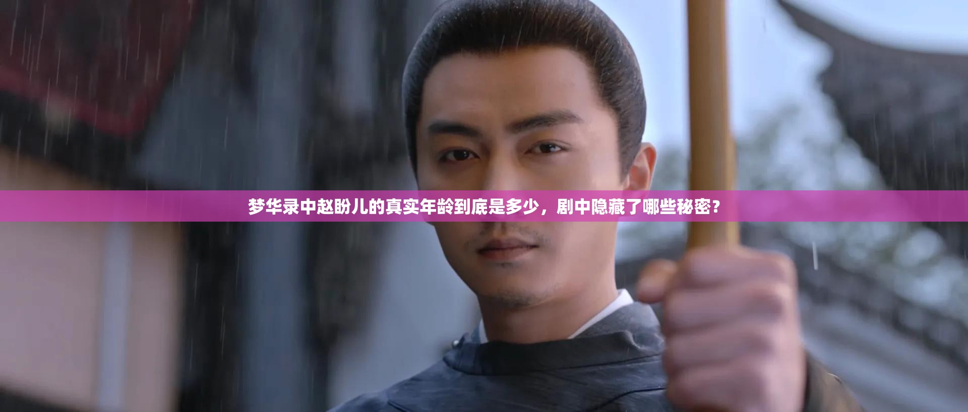 梦华录中赵盼儿的真实年龄到底是多少，剧中隐藏了哪些秘密？