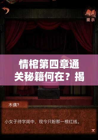 情棺第四章通关秘籍何在？揭秘其演变史的疑难关卡怎么过？