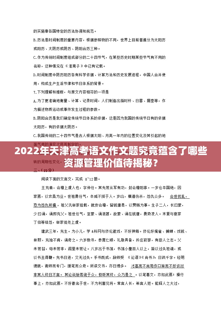 2022年天津高考语文作文题究竟蕴含了哪些资源管理价值待揭秘？