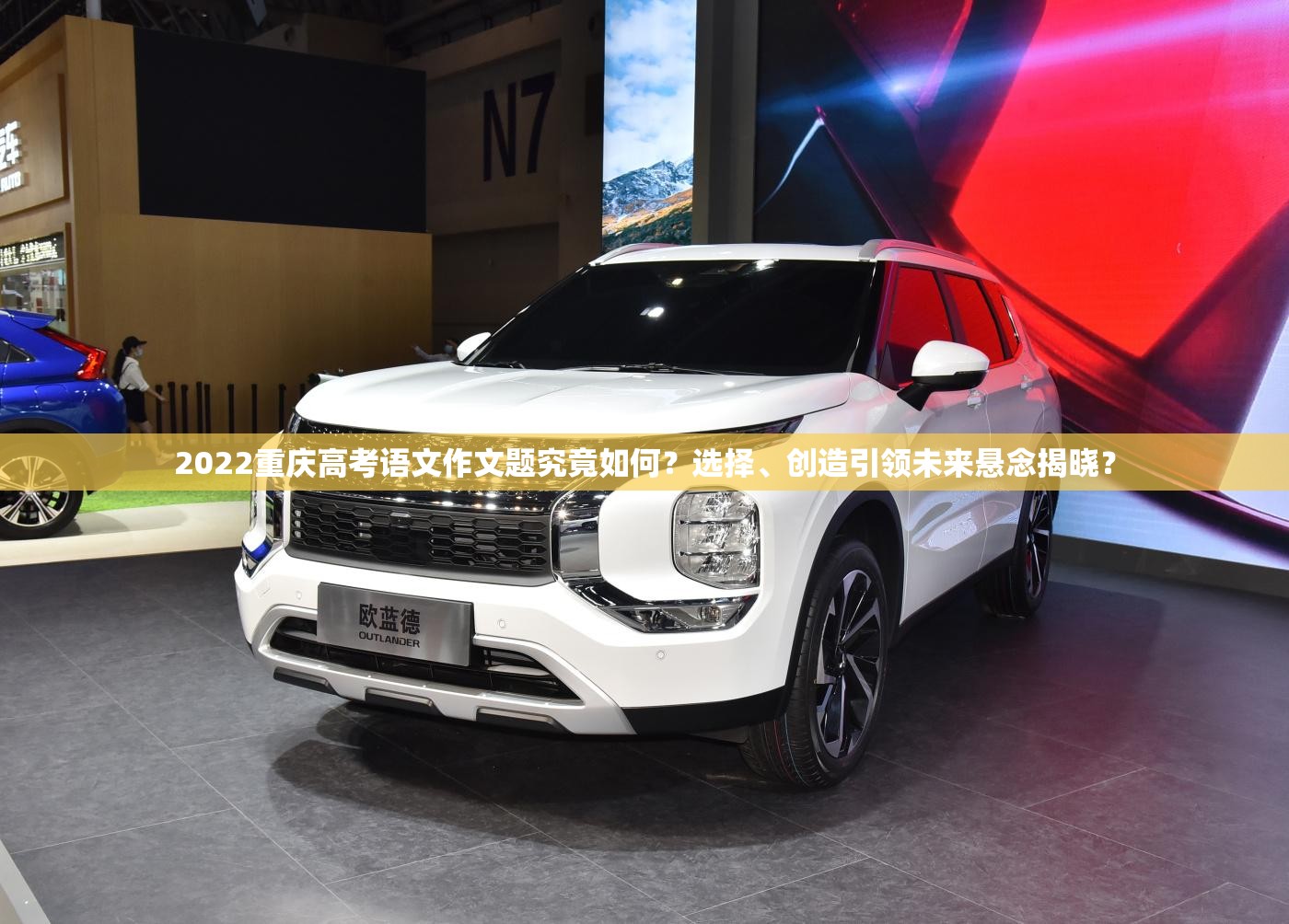 2022重庆高考语文作文题究竟如何？选择、创造引领未来悬念揭晓？