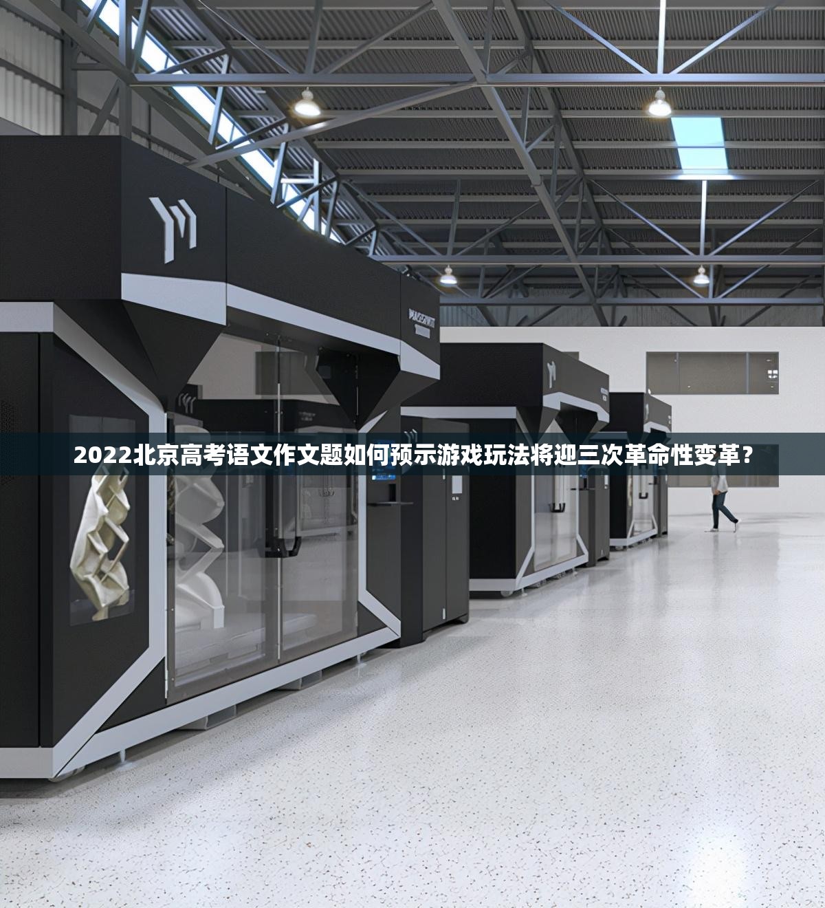 2022北京高考语文作文题如何预示游戏玩法将迎三次革命性变革？