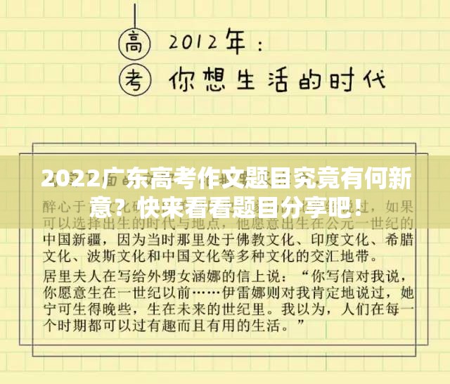 2022广东高考作文题目究竟有何新意？快来看看题目分享吧！