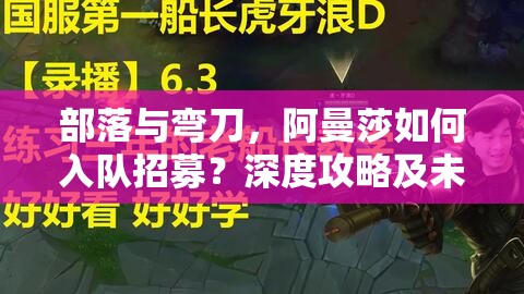 部落与弯刀，阿曼莎如何入队招募？深度攻略及未来玩法革新大猜想
