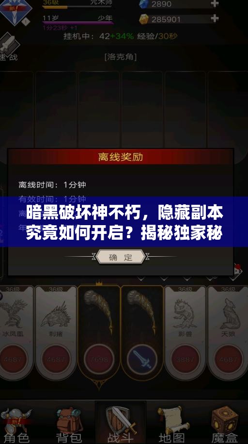 暗黑破坏神不朽，隐藏副本究竟如何开启？揭秘独家秘籍！