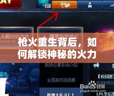 枪火重生背后，如何解锁神秘的火力全开头像框，秘籍何在？