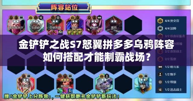 金铲铲之战S7怒翼拼多多乌鸦阵容如何搭配才能制霸战场？
