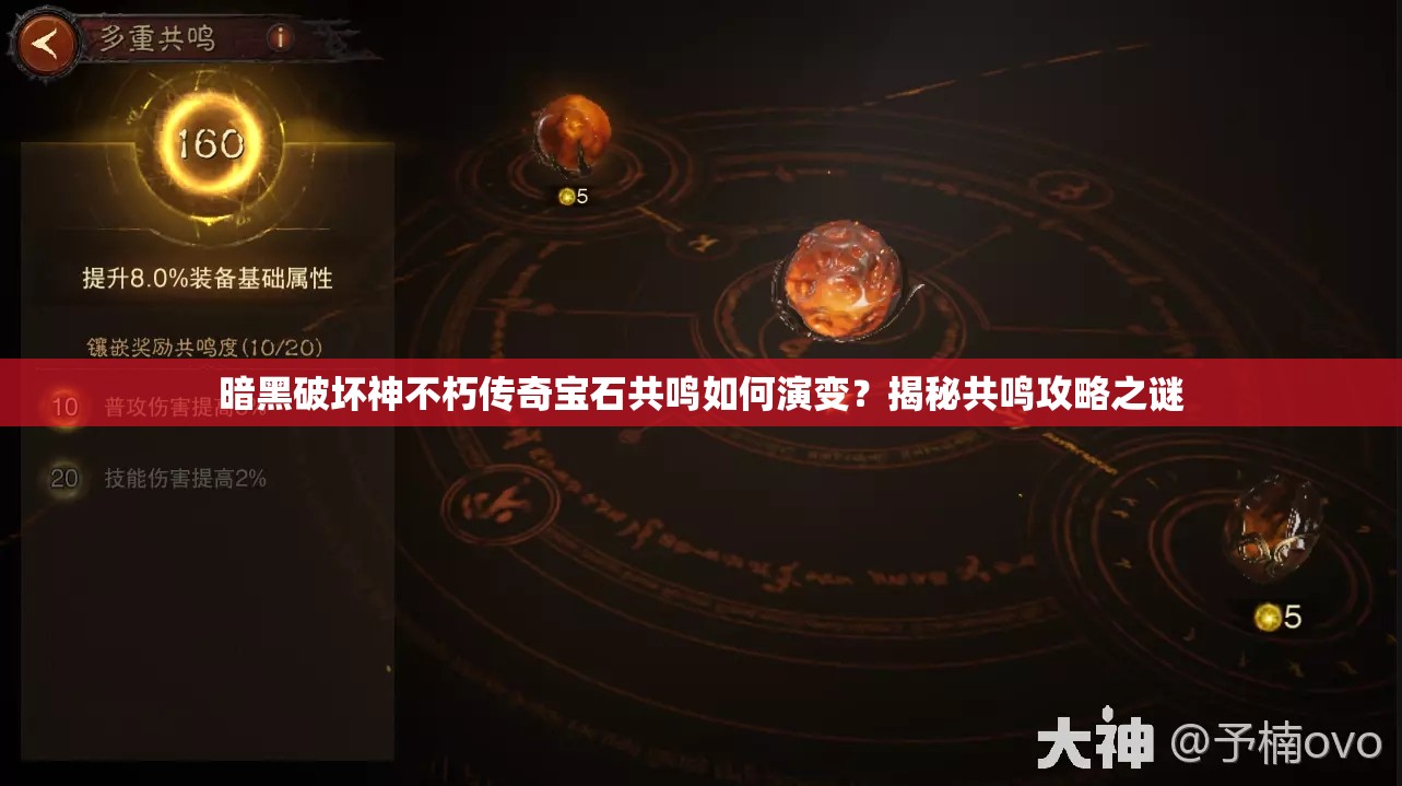 暗黑破坏神不朽传奇宝石共鸣如何演变？揭秘共鸣攻略之谜