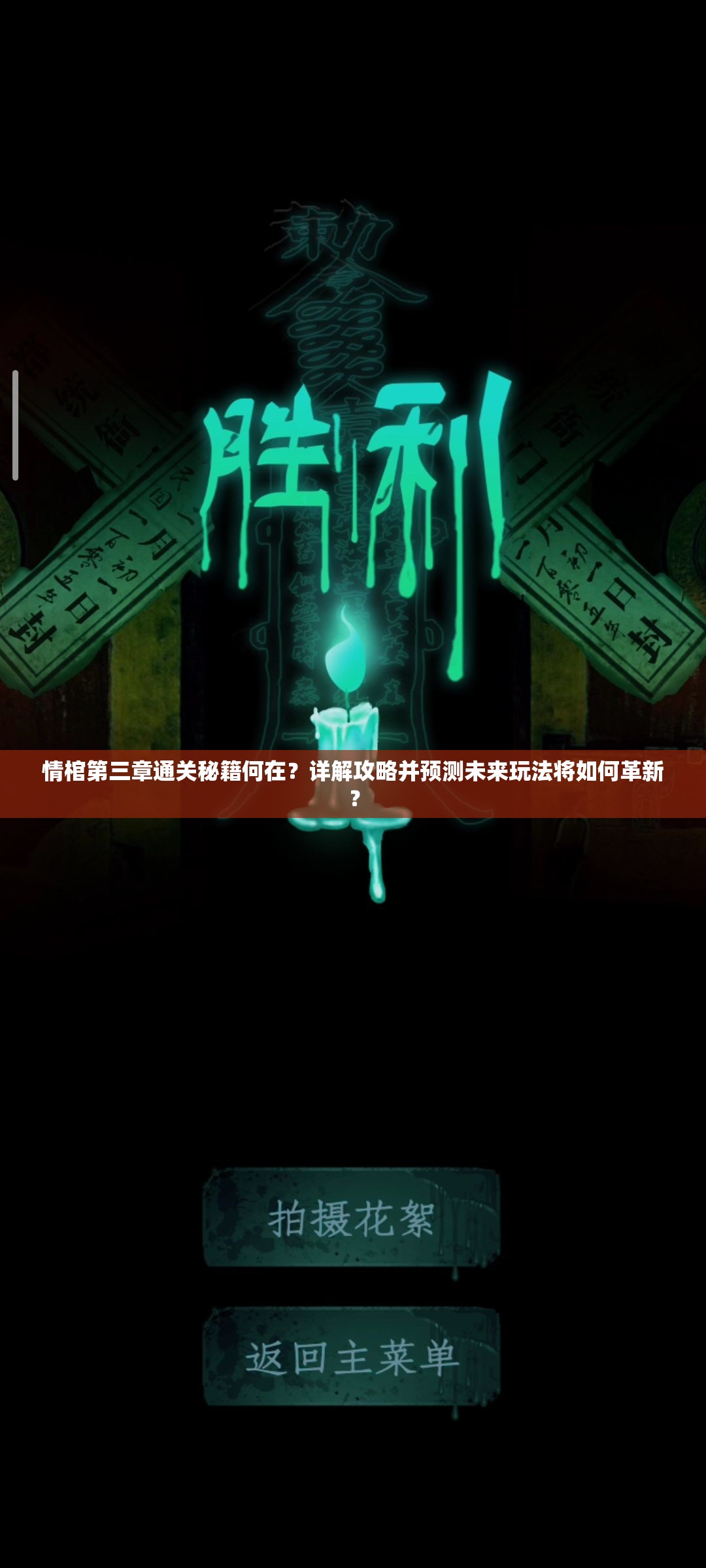 情棺第三章通关秘籍何在？详解攻略并预测未来玩法将如何革新？