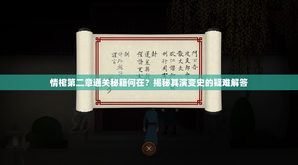 情棺第二章通关秘籍何在？揭秘其演变史的疑难解答