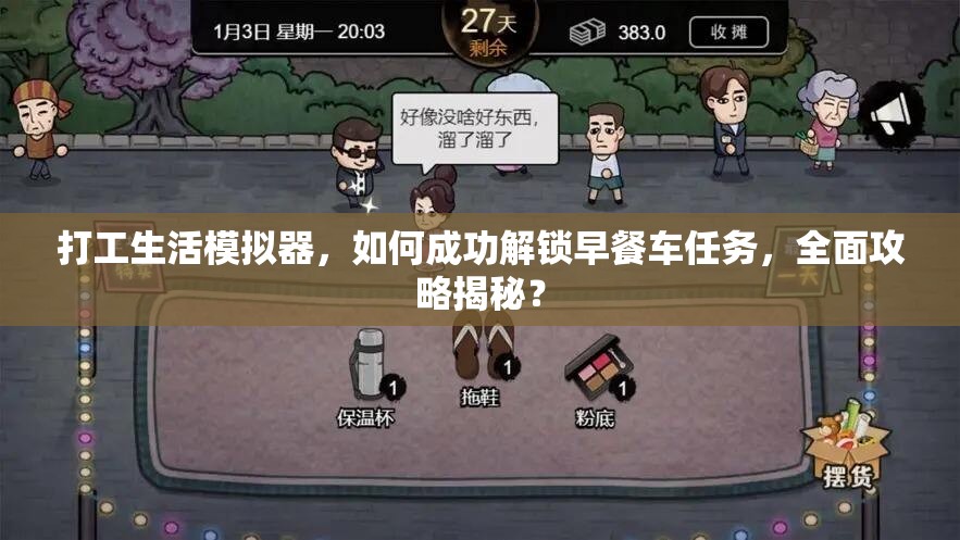 打工生活模拟器，如何成功解锁早餐车任务，全面攻略揭秘？
