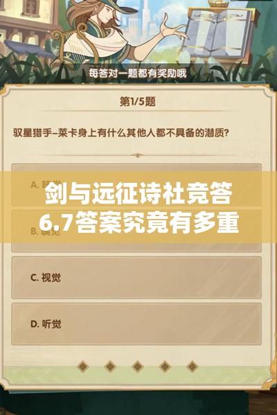 剑与远征诗社竞答6.7答案究竟有多重要？如何高效管理获取技巧？