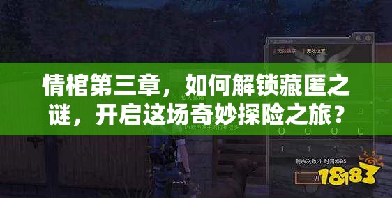 情棺第三章，如何解锁藏匿之谜，开启这场奇妙探险之旅？