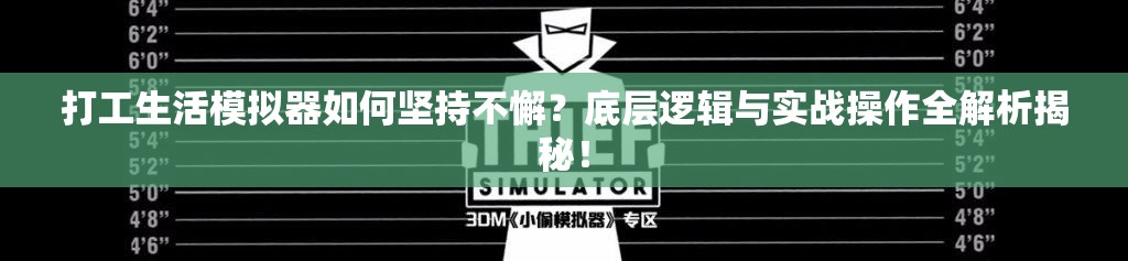 打工生活模拟器如何坚持不懈？底层逻辑与实战操作全解析揭秘！