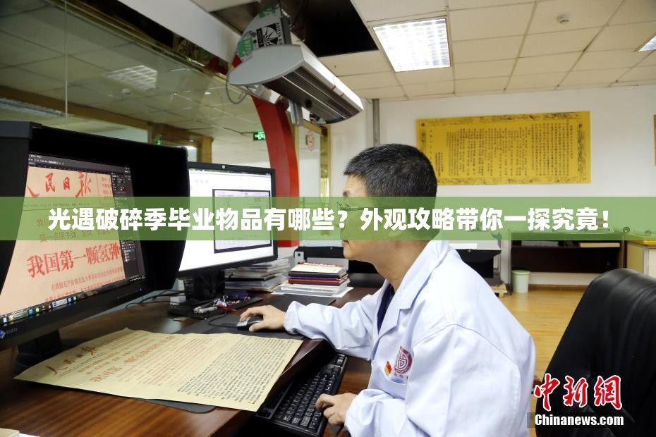 光遇破碎季毕业物品有哪些？外观攻略带你一探究竟！