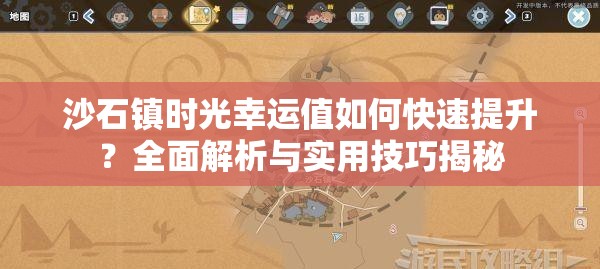 沙石镇时光幸运值如何快速提升？全面解析与实用技巧揭秘