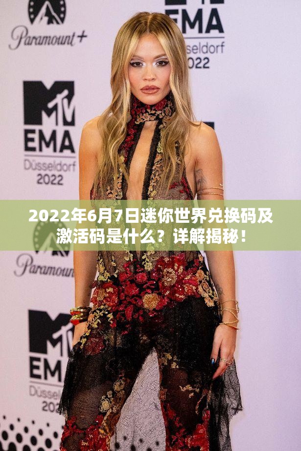 2022年6月7日迷你世界兑换码及激活码是什么？详解揭秘！