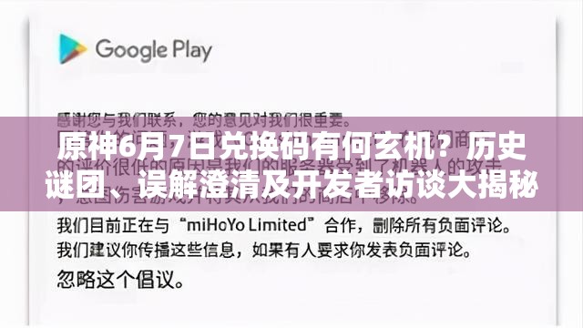 原神6月7日兑换码有何玄机？历史谜团、误解澄清及开发者访谈大揭秘
