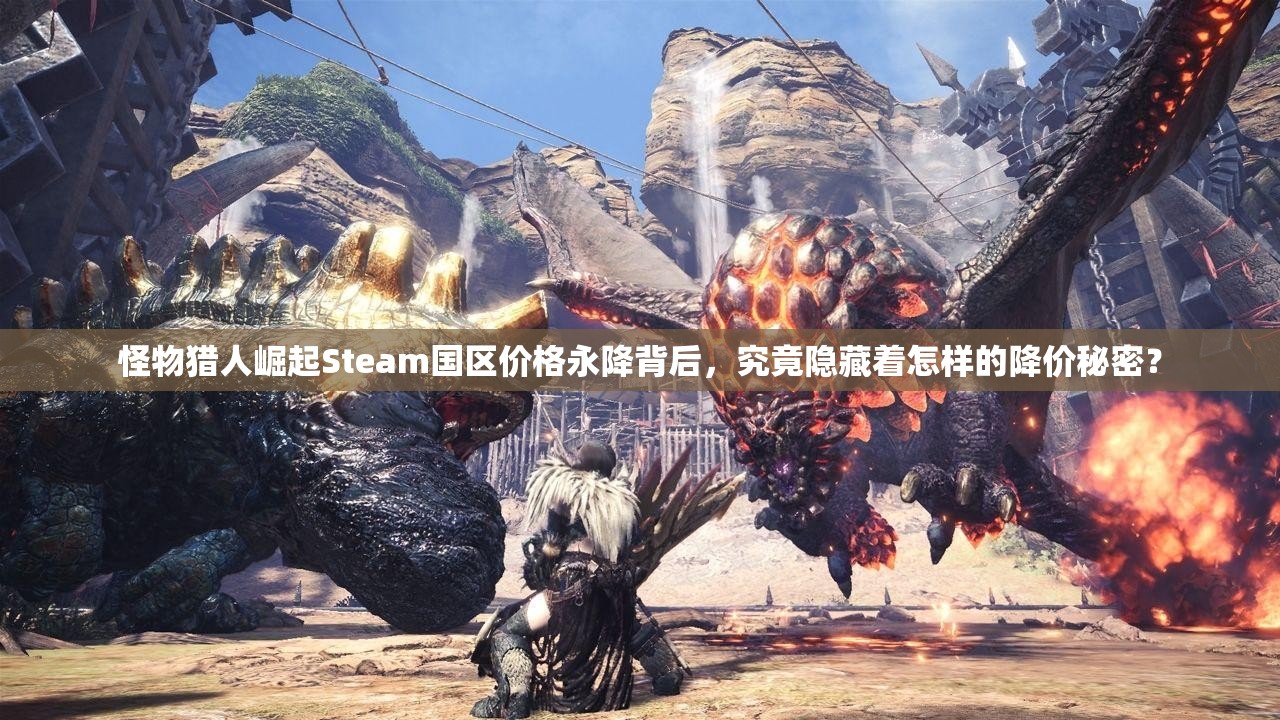 怪物猎人崛起Steam国区价格永降背后，究竟隐藏着怎样的降价秘密？