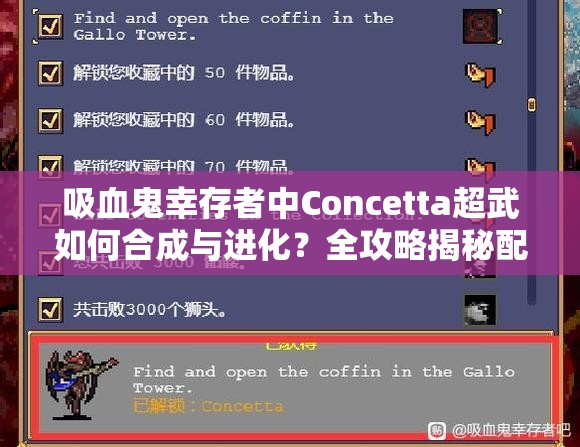 吸血鬼幸存者中Concetta超武如何合成与进化？全攻略揭秘配方悬念！