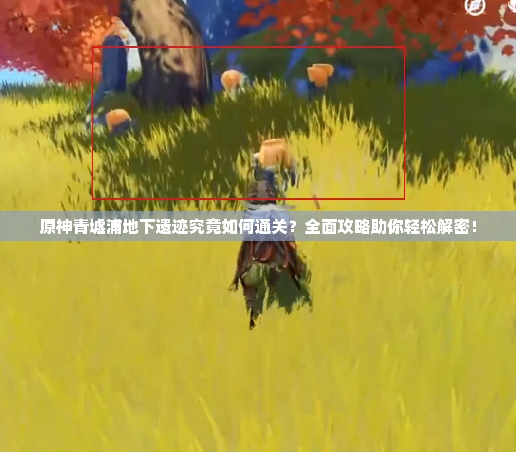 原神青墟浦地下遗迹究竟如何通关？全面攻略助你轻松解密！