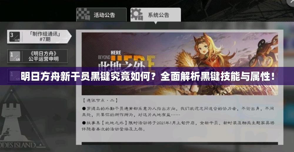 明日方舟新干员黑键究竟如何？全面解析黑键技能与属性！
