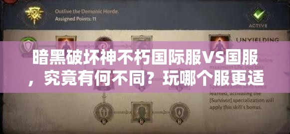 暗黑破坏神不朽国际服VS国服，究竟有何不同？玩哪个服更适合你？深度解析