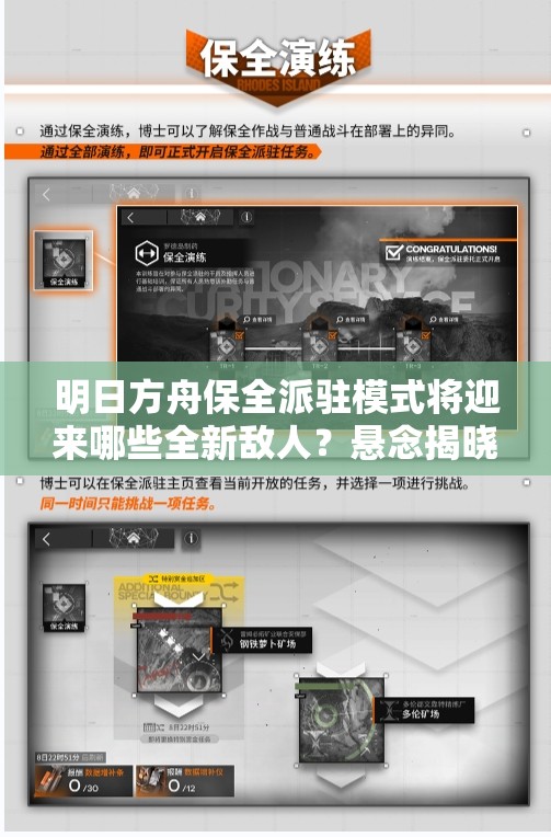 明日方舟保全派驻模式将迎来哪些全新敌人？悬念揭晓！