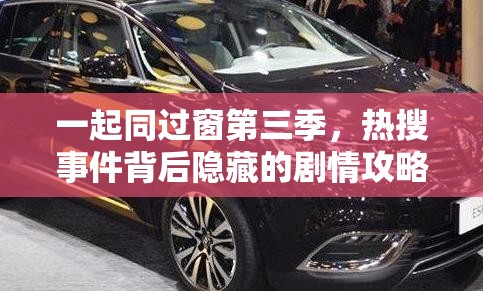 一起同过窗第三季，热搜事件背后隐藏的剧情攻略，游戏编辑深度揭秘？